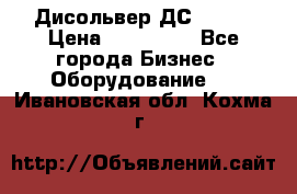 Дисольвер ДС - 200 › Цена ­ 111 000 - Все города Бизнес » Оборудование   . Ивановская обл.,Кохма г.